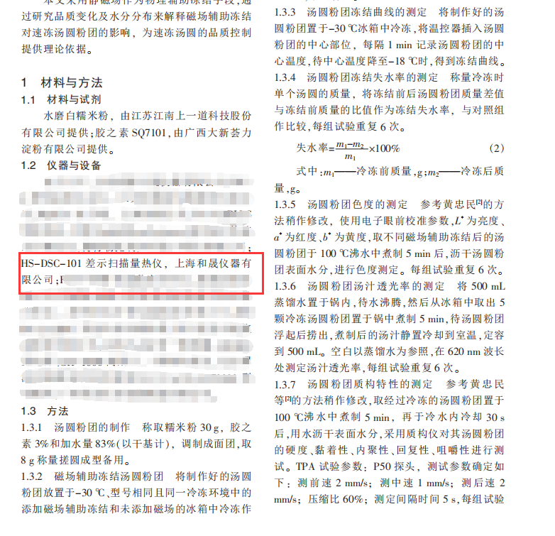 磁場輔助凍結(jié)對湯圓粉團(tuán)品質(zhì)的影響2.png