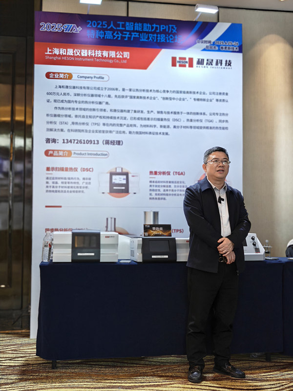 上海和晟儀器參與2025人工智能助力PI 及特種高分子產(chǎn)業(yè)對(duì)接論壇